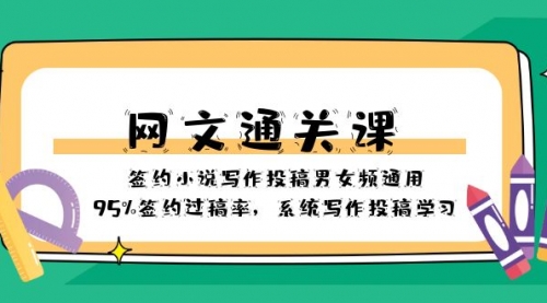 【副业项目8413期】网文-通关课-签约小说写作投稿男女频通用，95%签约过稿率-盈途副业网