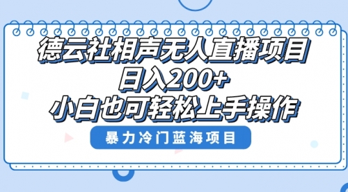 【副业项目8415期】单号日入200+，超级风口项目，德云社相声无人直播，教你详细操作赚收益-盈途副业网