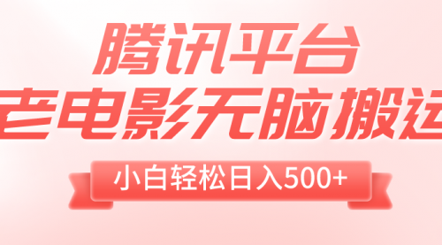 【副业项目8417期】老电影无脑搬运，小白轻松日入500+，送1T资源-盈途副业网