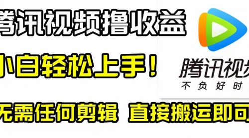 【副业项目8418期】腾讯视频分成计划，每天无脑搬运，无需任何剪辑！-盈途副业网