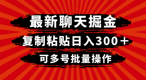 【副业项目8420期】最新聊天掘金，复制粘贴日入300＋，可多号批量操作-盈途副业网