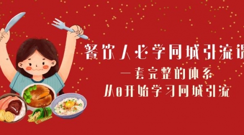 【副业项目8421期】餐饮人必学-同城引流课：一套完整的体系，从0开始学习同城引流-盈途副业网
