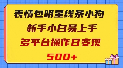 【副业项目8424期】表情包明星线条小狗变现项目，小白易上手多平台操作日变现500+-盈途副业网