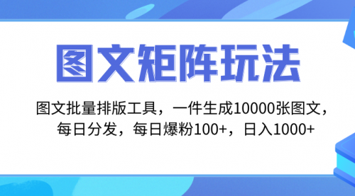 【副业项目8425期】图文批量排版工具，矩阵玩法，一键生成10000张图-盈途副业网