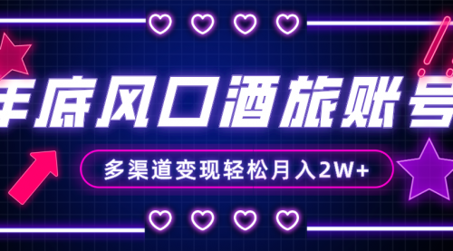 【副业项目8426期】年底大风口旅游赛道酒旅账号，多渠道变现，小白也能月入2W+-盈途副业网