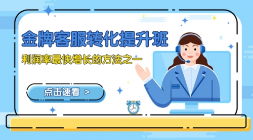 【副业项目8429期】金牌客服-转化提升班，利润率最快增长的方法之一（9节课）-盈途副业网