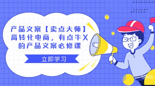 【副业项目8431期】产品文案【卖点 大师】高转化电商，有点牛X-盈途副业网