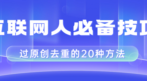 【副业项目8435期】互联网人的必备技巧，剪映视频剪辑的20种去重方法，小白也能通过二创过原创-盈途副业网
