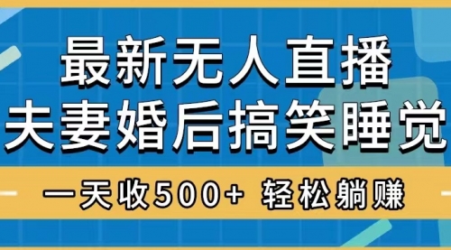 【副业项目8436期】无人直播最新玩法，婚后夫妻睡觉整蛊，礼物收不停-盈途副业网