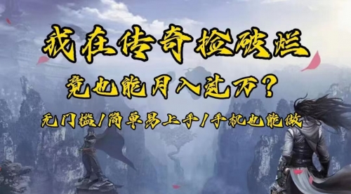 【副业项目8437期】在传奇捡破烂，也能一个月破万！-盈途副业网