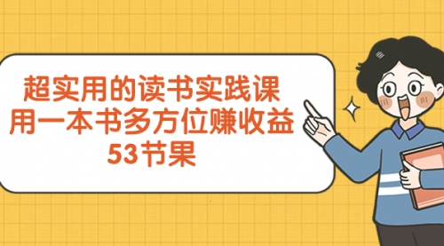 【副业项目8439期】超实用的 读书实践课，用一本书 多方位赚收益-盈途副业网