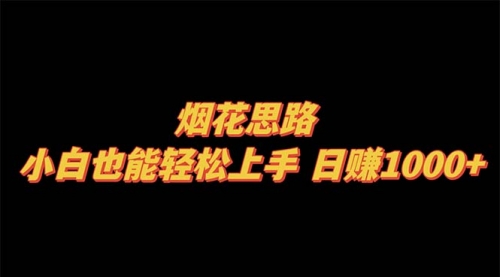 【副业项目8441期】烟花思路，小白也能轻松上手-盈途副业网