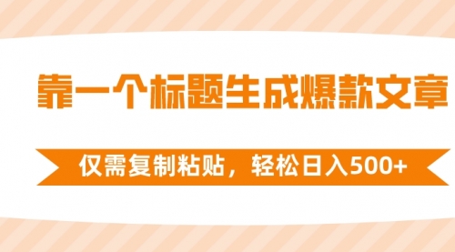 【副业项目8444期】靠一个标题生成爆款文章，仅需复制粘贴-盈途副业网