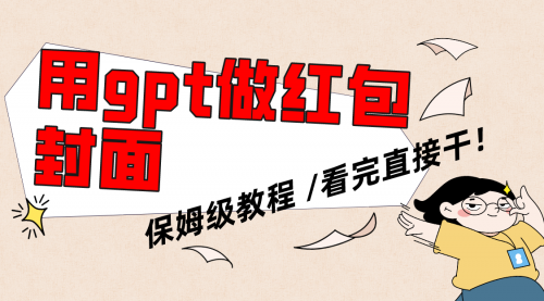 【副业项目8445期】用gpt快速生成微信红包封面，保姆级别教程-盈途副业网