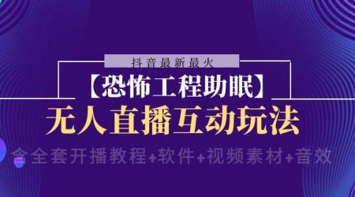 【副业项目8446期】抖音最新最火【恐怖工程助眠】无人直播互动玩法-盈途副业网