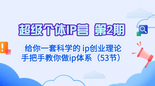 【副业项目8450期】给你一套科学的个人IP创业理论 手把手教你做ip体系-盈途副业网
