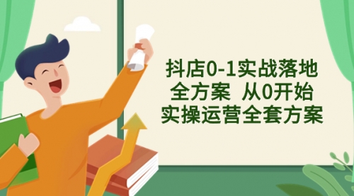 【副业项目8452期】抖店0-1实战落地全方案 从0开始实操运营全套方案-盈途副业网