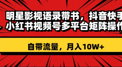 【副业项目8457期】明星影视语录带书 抖音快手小红书视频号多平台矩阵操作，自带流量 月入10W+-盈途副业网