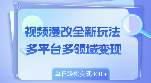 【副业项目8459期】视频漫改全新玩法，多平台多领域变现，小白轻松上手-盈途副业网