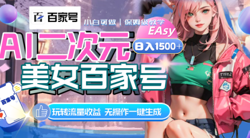 【副业项目8465期】AI二次元美女百家号，日入1500+，自动生成视频-盈途副业网