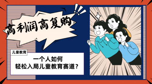【副业项目8469期】儿童教育赛道怎么做？适合个人的操盘方法-盈途副业网