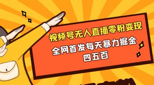 【副业项目8471期】微信视频号无人直播零粉变现，每天四五百-盈途副业网