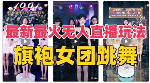 【副业项目8473期】抖音最新最火旗袍女团跳舞无人直播玩法-盈途副业网