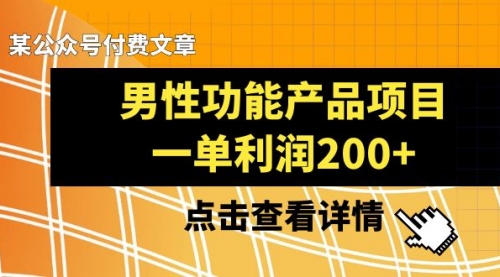 【副业项目8475期】《男性功能产品项目，一单利润200+》-盈途副业网