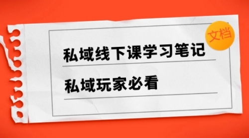 【副业项目8476期】私域线下课学习笔记，私域玩家必看【文档】-盈途副业网
