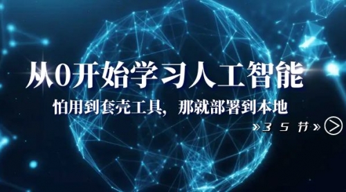 【副业项目8481期】从0开始学习人工智能：怕用到套壳工具，本地玩-盈途副业网