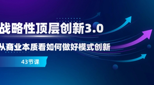 【副业项目8482期】战略性顶层创新-3.0，从商业本质看如何做好模式创新-盈途副业网