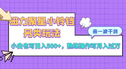 【副业项目8484期】磁力聚星小铃铛另类玩法，小白也可日入500+-盈途副业网