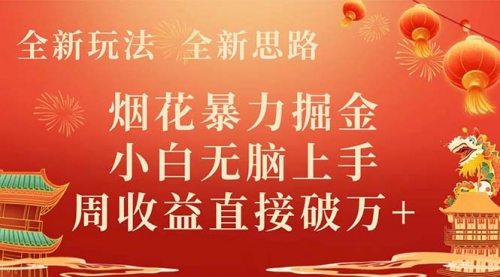 【副业项目8487期】烟花暴力掘金，小白无脑上手，周收益破w+-盈途副业网