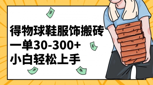 【副业项目8488期】得物球鞋服饰搬砖一单30-300+ 小白轻松上手-盈途副业网