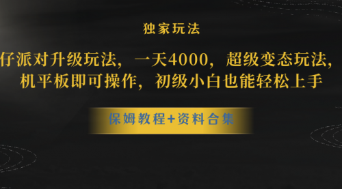【副业项目8489期】蛋仔派对升级玩法，一天4000，超级稳定玩法-盈途副业网