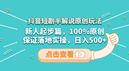 【副业项目8490期】抖音短剧半解说原创玩法，新人起步篇，100%原创-盈途副业网