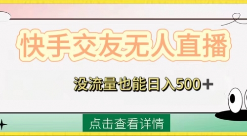 【副业项目8502期】快手交友无人直播，没流量也能日入500+-盈途副业网