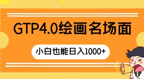 【副业项目8503期】GTP4.0绘画名场面 只需简单操作-盈途副业网