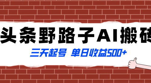 【副业项目8505期】头条野路子AI搬砖玩法，纪实类超级蓝海项目-盈途副业网