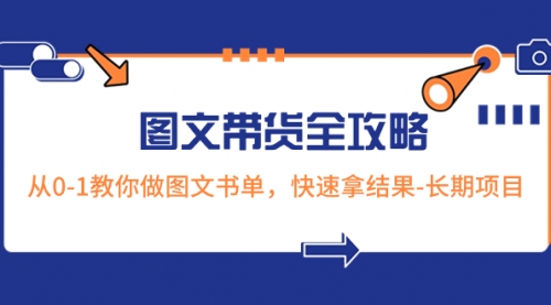 【副业项目8507期】超火的图文带货全攻略：从0-1教你做图文书单，快速拿结果-盈途副业网