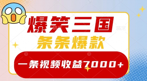 【副业项目8511期】爆笑三国，一条视频收益7000+，条条爆款-盈途副业网