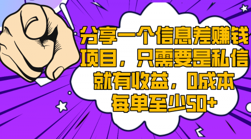 【副业项目8517期】一个信息差赚钱项目，只需要是私信就有收益-盈途副业网