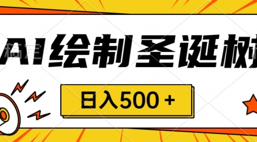 【副业项目8521期】圣诞节风口，卖手绘圣诞树，AI制作 一分钟一个-盈途副业网