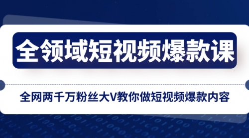 【副业项目8526期】全领域 短视频爆款课，全网两千万粉丝大V教你做短视频爆款内容-盈途副业网