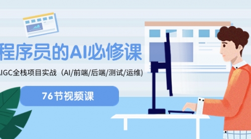 【副业项目8527期】程序员-AI必修课，AIGC 全栈项目实操-盈途副业网