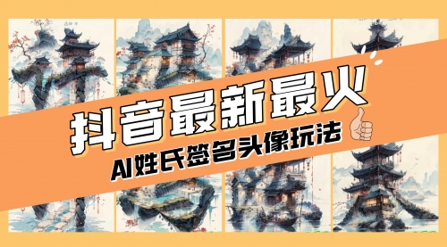 【副业项目8530期】AI姓氏签名头像定制，简单易操作，日入200-500+-盈途副业网