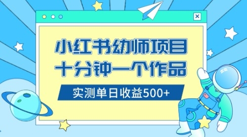 【副业项目8533期】小红书售卖幼儿园公开课资料，十分钟一个作品，小白日入500+（教程+资料）-盈途副业网