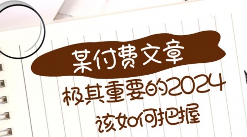 【副业项目8537期】极其重要的2024该如何把握？-盈途副业网