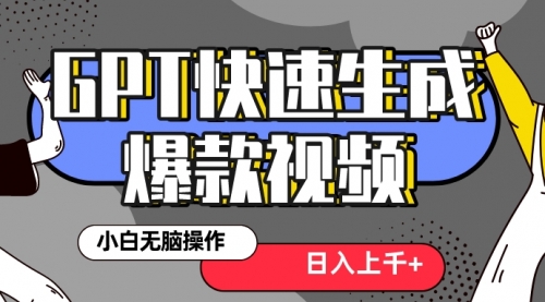 【副业项目8540期】最新抖音GPT 3分钟生成一个热门爆款视频，保姆级教程-盈途副业网