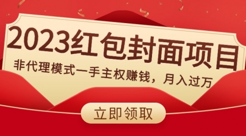 【副业项目8542期】2023红包封面项目，非代理模式一手主权赚钱，月入过万-盈途副业网